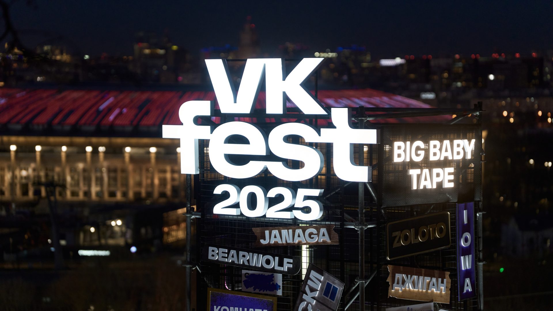 Лайн-ап VK Fest