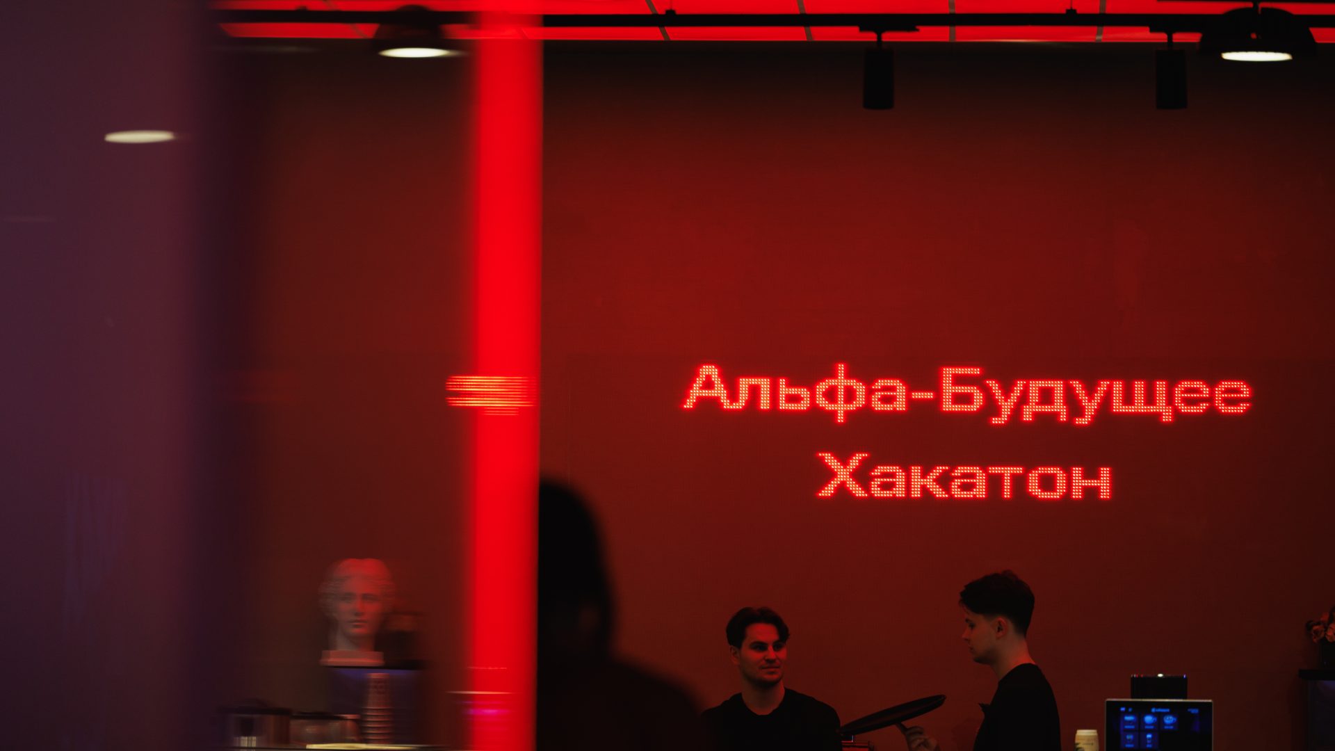 Альфа-Будущее Хакатон